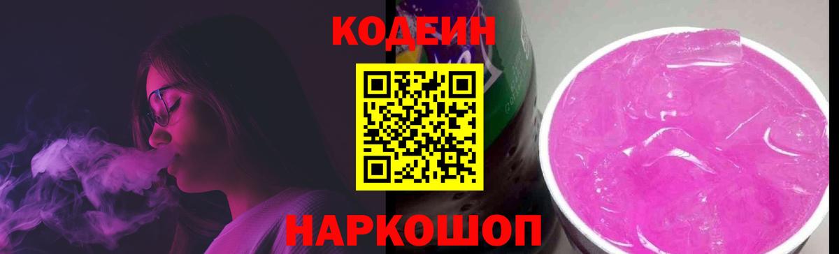 Codein Purple Drank  Кодеиновый сироп Lean напиток Lean (лин)  Прохладный  Вход с VPN 